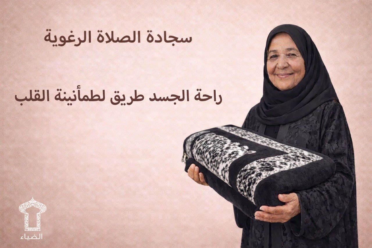 سجادة صلاة مريحة للظهر والركبة سهلة الحمل